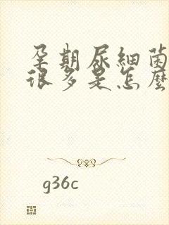 孕期尿细菌数高很多是怎么回事