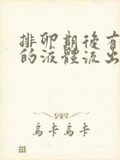 排卵期后有水样的液体流出