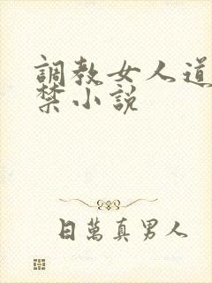 调教女人道具囚禁小说