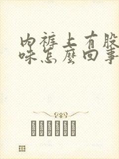 内裤上有股尿骚味怎么回事女性