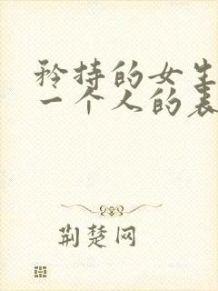 矜持的女生喜欢一个人的表现