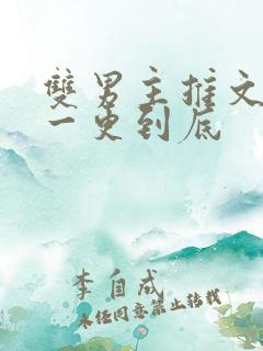 双男主推文骨科一更到底