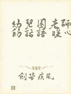 幼儿园老师感恩的话语 暖心 简短