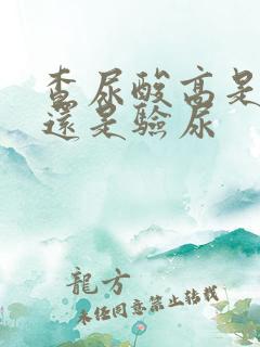 查尿酸高是抽血还是验尿