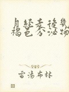 月经走后几天有褐色分泌物是怎么回事