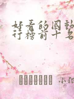 好看的国动漫排行榜前十名