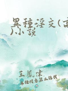 异种淫交(高h)小说