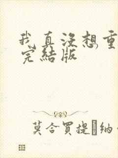 我真没想重生啊完结版