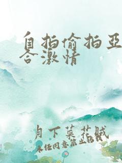 自拍偷拍亚洲综合激情