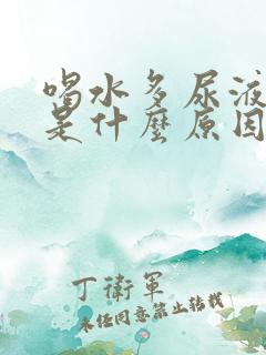 喝水多尿液发黄是什么原因