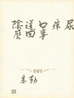 阴道口痒尿频怎么回事