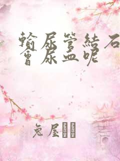 输尿管结石怎么会尿血呢