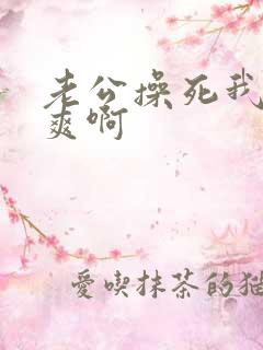 老公操死我了好爽啊