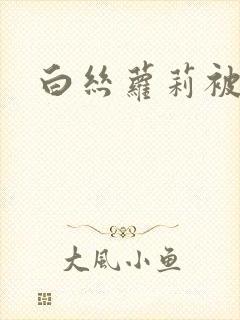 白丝萝莉被中出