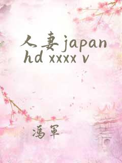 人妻japan hd xxxx v