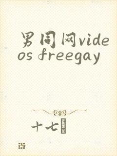 男同网videos freegay