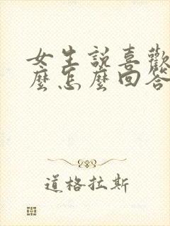 女生说喜欢我什么怎么回答最好