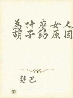 为什么女人会长胡子的原因