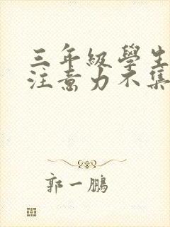 三年级学生上课注意力不集中怎么办