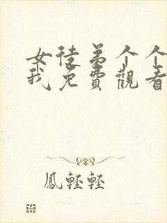 女徒弟个个想杀我免费观看漫画