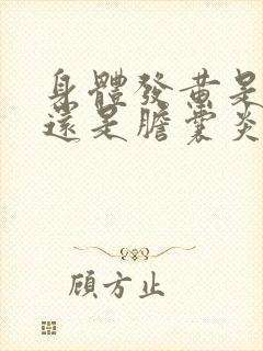 身体发黄是肝炎还是胆囊炎