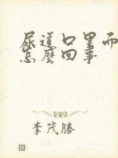 尿道口里面发痒怎么回事