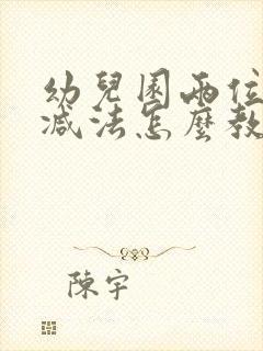 幼儿园两位数加减法怎么教孩子