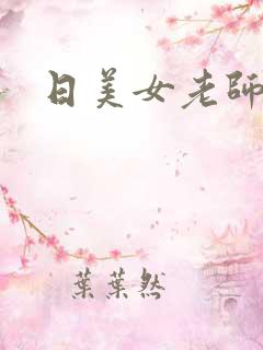 日美女老师的逼