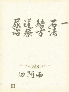 尿道结石一般的治疗方法