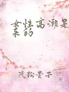 女性高潮是怎么来的