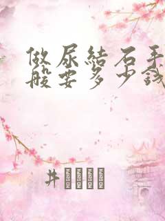 做尿结石手术一般要多少钱