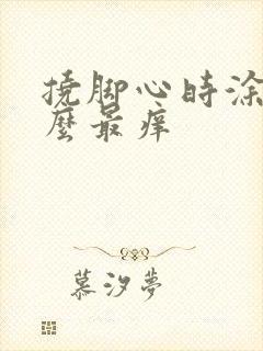 挠脚心时涂抹什么最痒