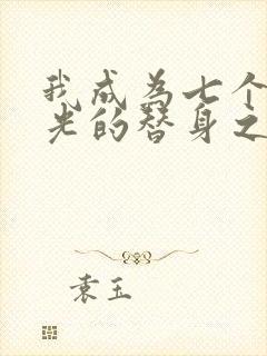 我成为七个白月光的替身之后 音蜗