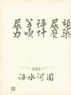 尿等待尿频尿无力吃什么药