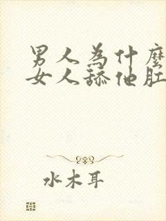 男人为什么喜欢女人舔他肛门