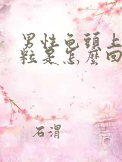 男性龟头上长颗粒是怎么回事