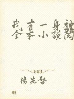 我有一身被动技全本小说阅读