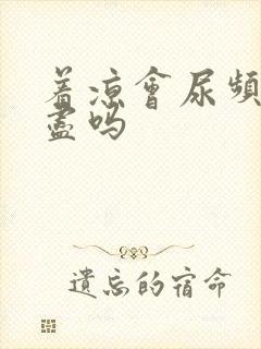 着凉会尿频尿不尽吗