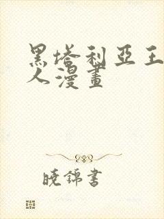 黑塔利亚王耀同人漫画