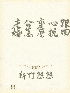 老公变心跟我离婚怎么挽回