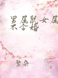 男属鼠女属兔合不合婚