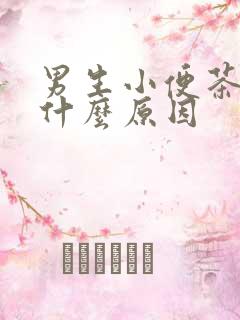 男生小便茶色是什么原因