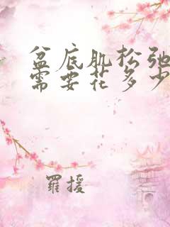 盆底肌松弛治疗需要花多少钱