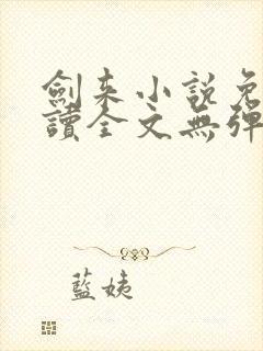 剑来小说免费阅读全文无弹窗最新章节