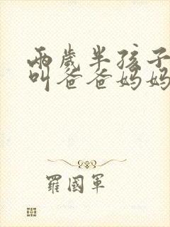 两岁半孩子只会叫爸爸妈妈正常吗