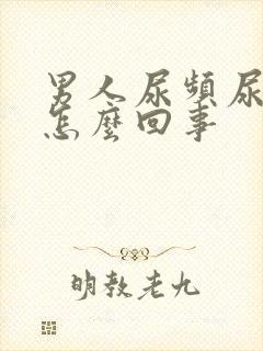 男人尿频尿不尽怎么回事