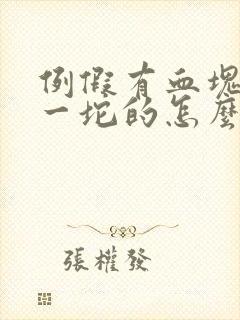 例假有血块一坨一坨的怎么回事