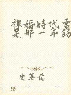 裸婚时代电视剧是哪一年的