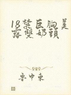 18禁巨胸美女露双奶头