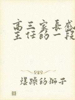 高三家长感谢班主任的一段话